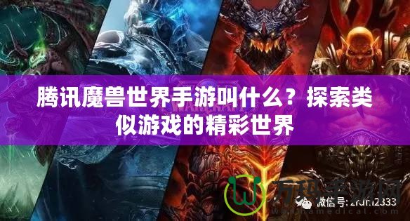 騰訊魔獸世界手游叫什么？探索類似游戲的精彩世界