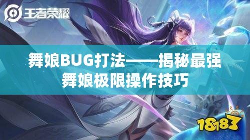 舞娘BUG打法——揭秘最強(qiáng)舞娘極限操作技巧