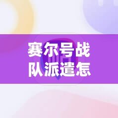 賽爾號(hào)戰(zhàn)隊(duì)派遣怎么取消隊(duì)伍？輕松解決您的疑惑