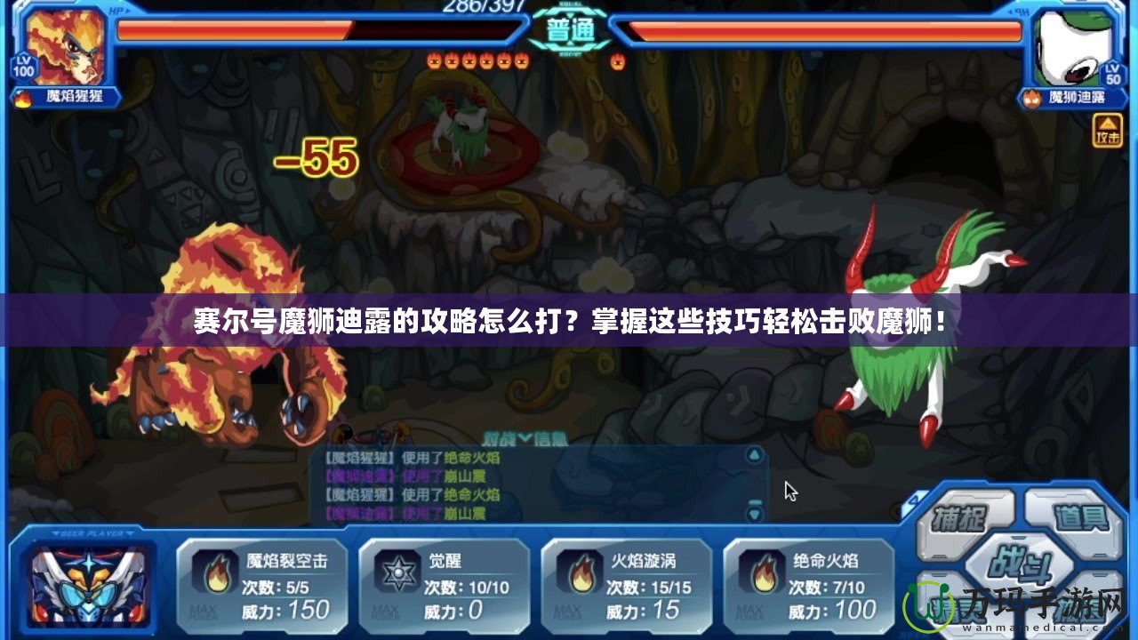 賽爾號魔獅迪露的攻略怎么打？掌握這些技巧輕松擊敗魔獅！