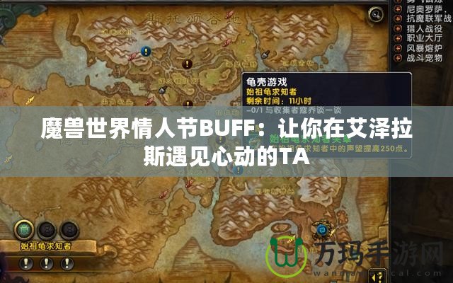 魔獸世界情人節(jié)BUFF：讓你在艾澤拉斯遇見心動(dòng)的TA