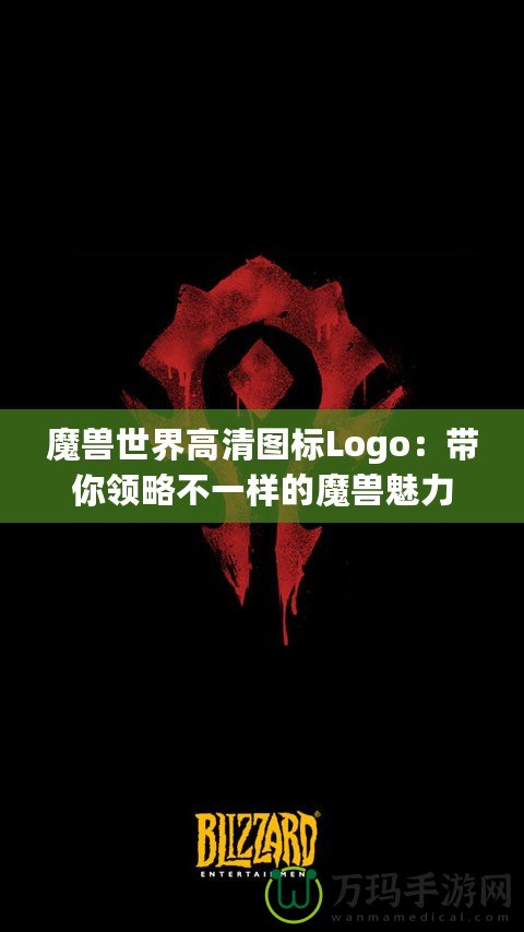 魔獸世界高清圖標(biāo)Logo：帶你領(lǐng)略不一樣的魔獸魅力