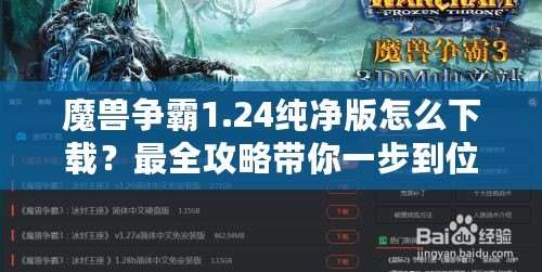 魔獸爭霸1.24純凈版怎么下載？最全攻略帶你一步到位！