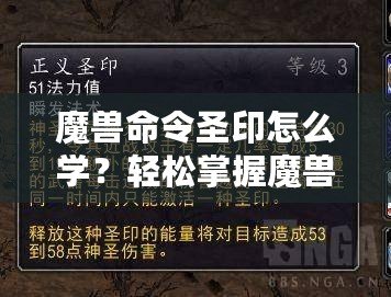 魔獸命令圣印怎么學(xué)？輕松掌握魔獸命令圣印技巧