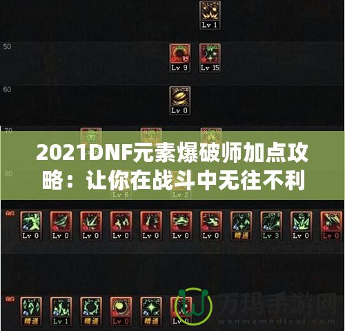 2021DNF元素爆破師加點(diǎn)攻略：讓你在戰(zhàn)斗中無往不利！