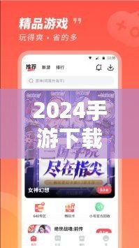 2024手游下載排行榜前十名推薦，暢玩無限樂趣！