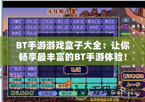 BT手游游戲盒子大全：讓你暢享最豐富的BT手游體驗！