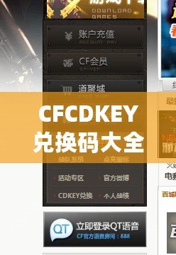 CFCDKEY兌換碼大全2020端游——輕松獲取福利，暢享游戲精彩