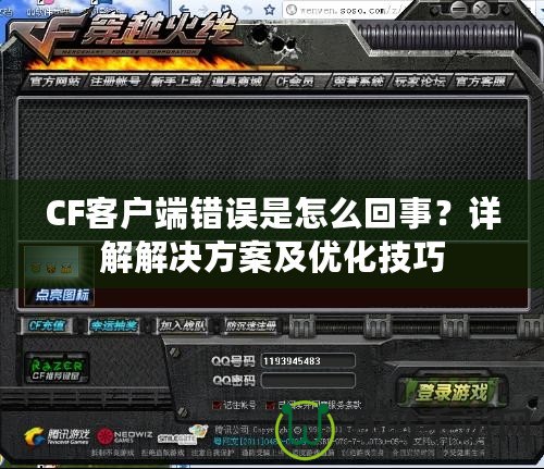 CF客戶端錯誤是怎么回事？詳解解決方案及優(yōu)化技巧