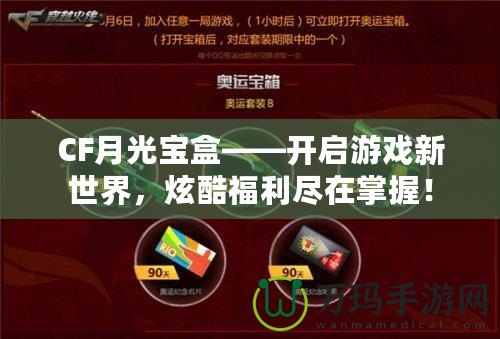 CF月光寶盒——開(kāi)啟游戲新世界，炫酷福利盡在掌握！