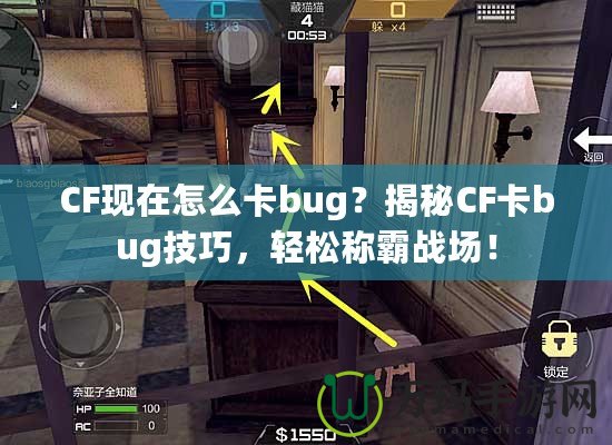 CF現(xiàn)在怎么卡bug？揭秘CF卡bug技巧，輕松稱霸戰(zhàn)場(chǎng)！