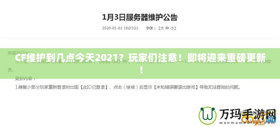 CF維護到幾點今天2021？玩家們注意！即將迎來重磅更新！