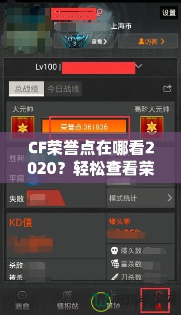 CF榮譽點在哪看2020？輕松查看榮譽點，成為游戲高手的秘訣