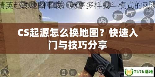 CS起源怎么換地圖？快速入門與技巧分享