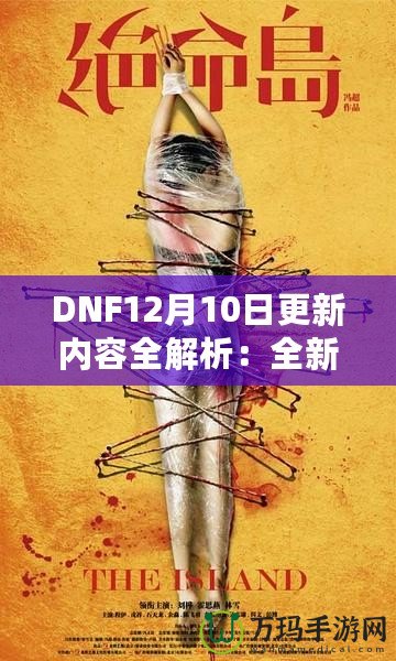 DNF12月10日更新內(nèi)容全解析：全新冒險(xiǎn)等你來戰(zhàn)！