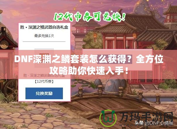 DNF深淵之鱗套裝怎么獲得？全方位攻略助你快速入手！