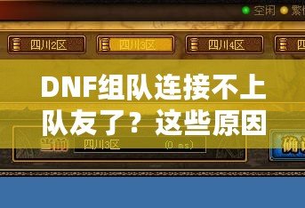 DNF組隊連接不上隊友了？這些原因你都知道嗎？