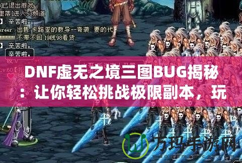 DNF虛無之境三圖BUG揭秘：讓你輕松挑戰(zhàn)極限副本，玩家必看！