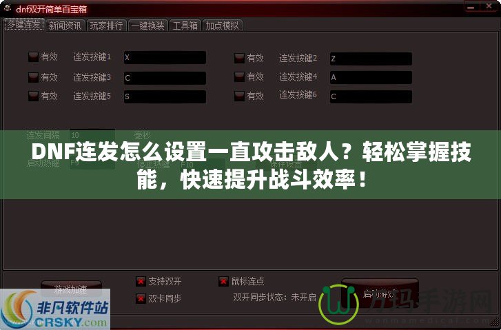 DNF連發(fā)怎么設(shè)置一直攻擊敵人？輕松掌握技能，快速提升戰(zhàn)斗效率！