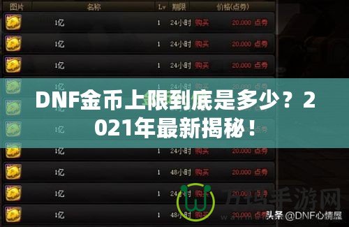 DNF金幣上限到底是多少？2021年最新揭秘！