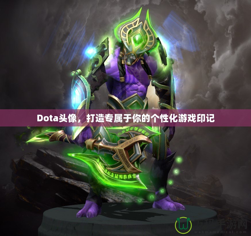 Dota頭像，打造專屬于你的個性化游戲印記