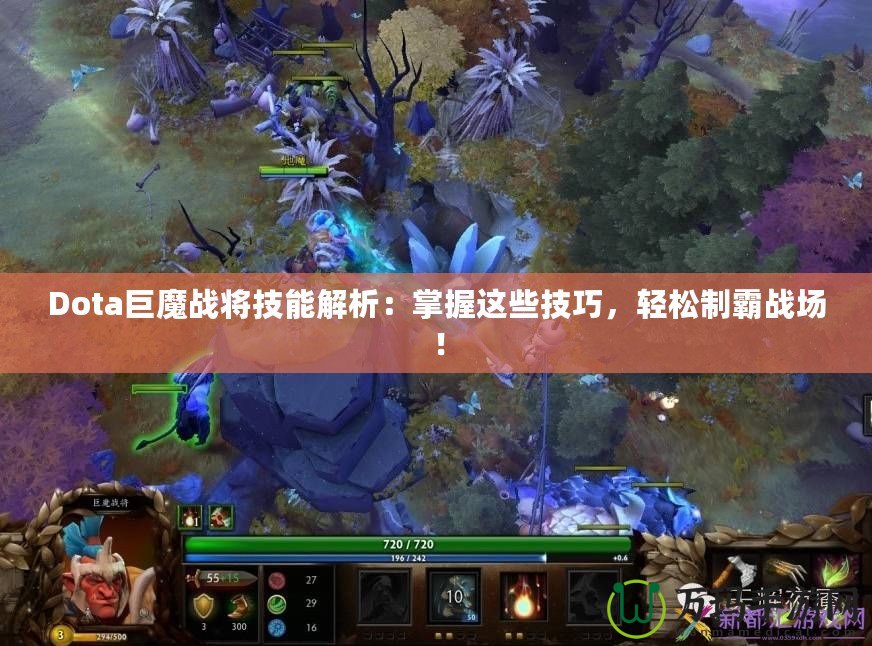 Dota巨魔戰(zhàn)將技能解析：掌握這些技巧，輕松制霸戰(zhàn)場！