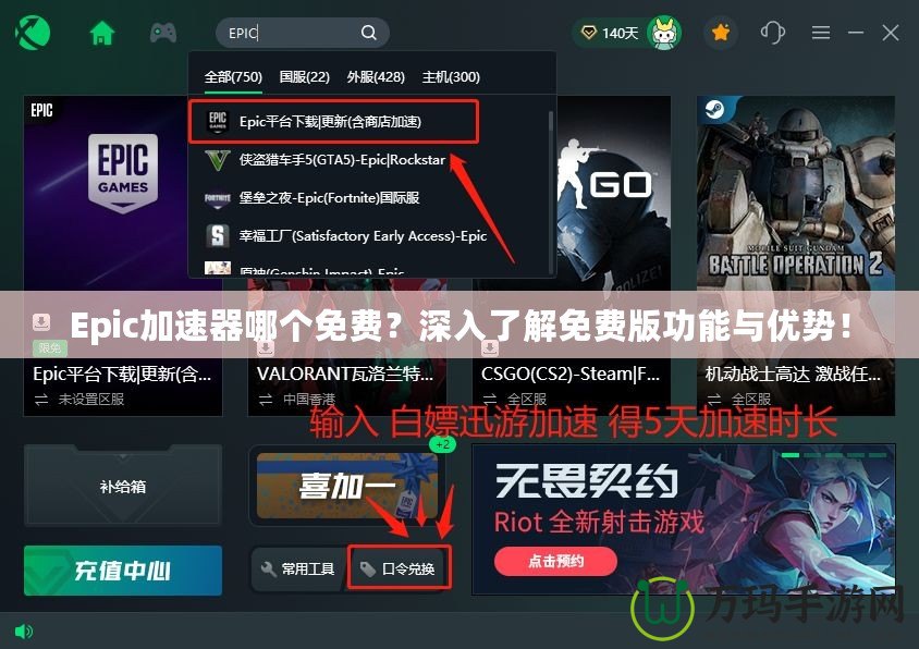 Epic加速器哪個(gè)免費(fèi)？深入了解免費(fèi)版功能與優(yōu)勢(shì)！