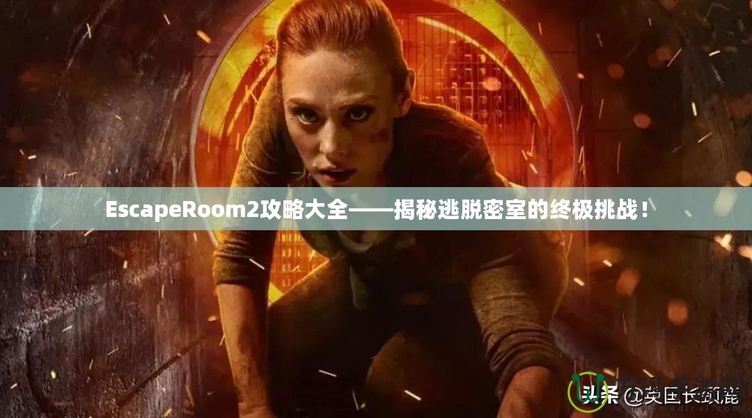 EscapeRoom2攻略大全——揭秘逃脫密室的終極挑戰(zhàn)！