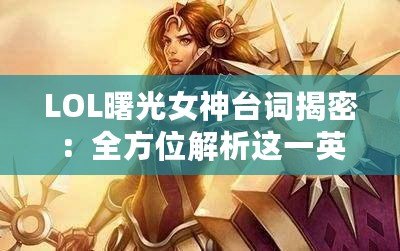 LOL曙光女神臺(tái)詞揭密：全方位解析這一英雄的獨(dú)特魅力