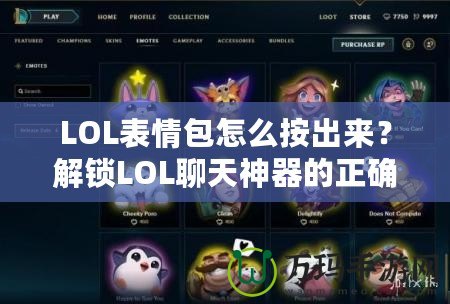 LOL表情包怎么按出來？解鎖LOL聊天神器的正確方式！