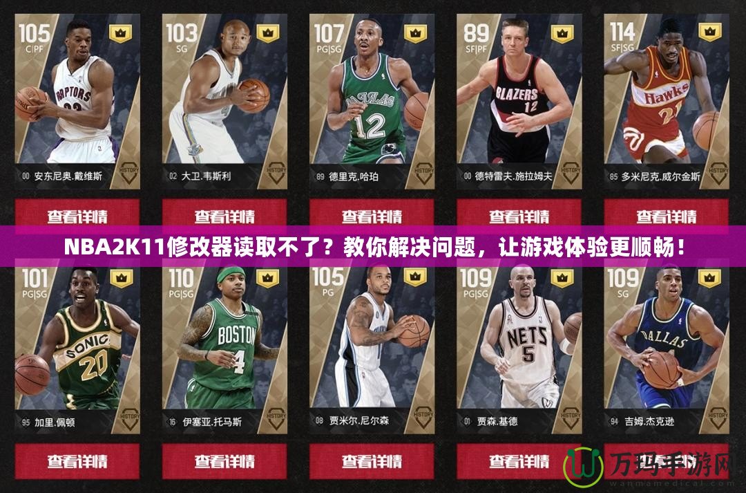 NBA2K11修改器讀取不了？教你解決問題，讓游戲體驗(yàn)更順暢！