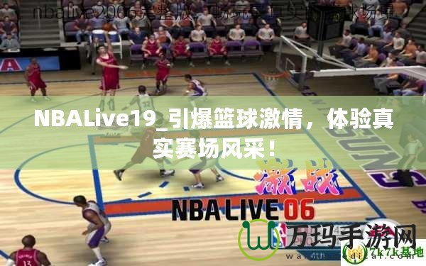 NBALive19_引爆籃球激情，體驗(yàn)真實(shí)賽場(chǎng)風(fēng)采！