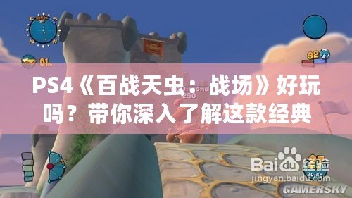 PS4《百戰(zhàn)天蟲：戰(zhàn)場(chǎng)》好玩嗎？帶你深入了解這款經(jīng)典游戲的魅力