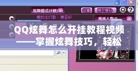 QQ炫舞怎么開掛教程視頻——掌握炫舞技巧，輕松贏得舞臺(tái)之王