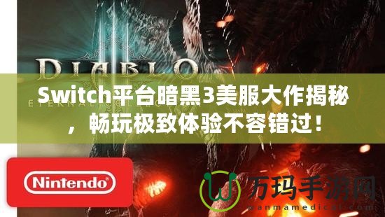 Switch平臺暗黑3美服大作揭秘，暢玩極致體驗(yàn)不容錯過！