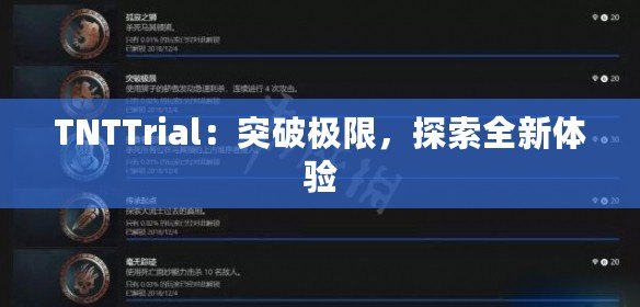 TNTTrial：突破極限，探索全新體驗