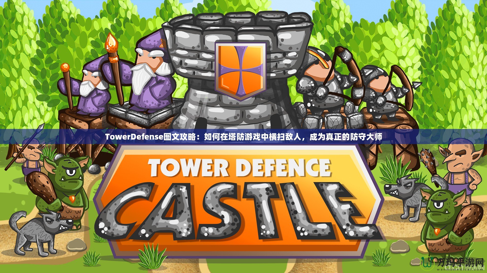 TowerDefense圖文攻略：如何在塔防游戲中橫掃敵人，成為真正的防守大師