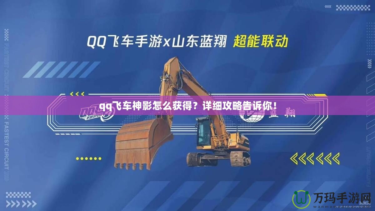 qq飛車(chē)神影怎么獲得？詳細(xì)攻略告訴你！