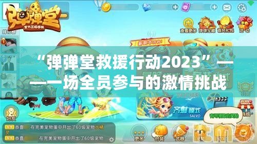 “彈彈堂救援行動2023”——一場全員參與的激情挑戰(zhàn)