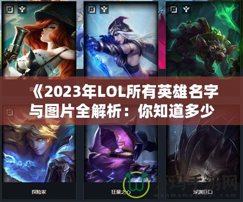 《2023年LOL所有英雄名字與圖片全解析：你知道多少？》