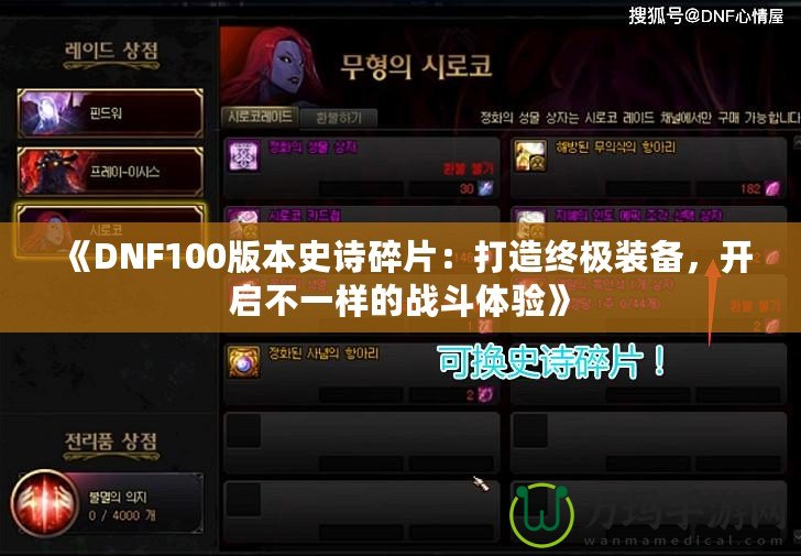 《DNF100版本史詩(shī)碎片：打造終極裝備，開(kāi)啟不一樣的戰(zhàn)斗體驗(yàn)》