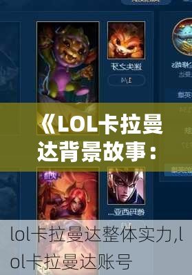 《LOL卡拉曼達(dá)背景故事：揭秘英雄背后的傳奇與力量》