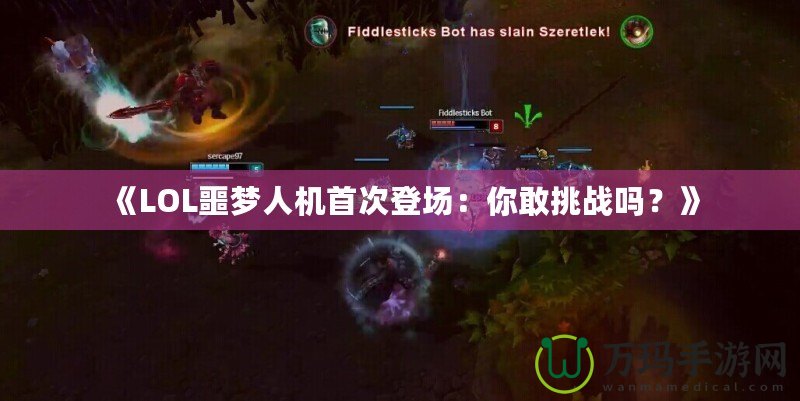 《LOL噩夢人機首次登場：你敢挑戰(zhàn)嗎？》