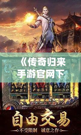 《傳奇歸來手游官網(wǎng)下載：重燃青春熱血，開啟全新傳奇征程》