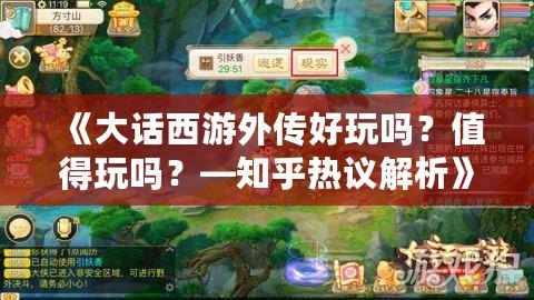 《大話西游外傳好玩嗎？值得玩嗎？—知乎熱議解析》