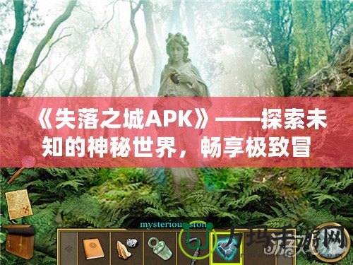 《失落之城APK》——探索未知的神秘世界，暢享極致冒險(xiǎn)體驗(yàn)！