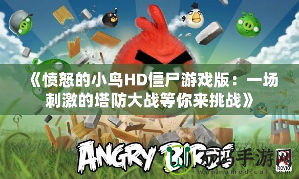 《憤怒的小鳥HD僵尸游戲版：一場(chǎng)刺激的塔防大戰(zhàn)等你來(lái)挑戰(zhàn)》