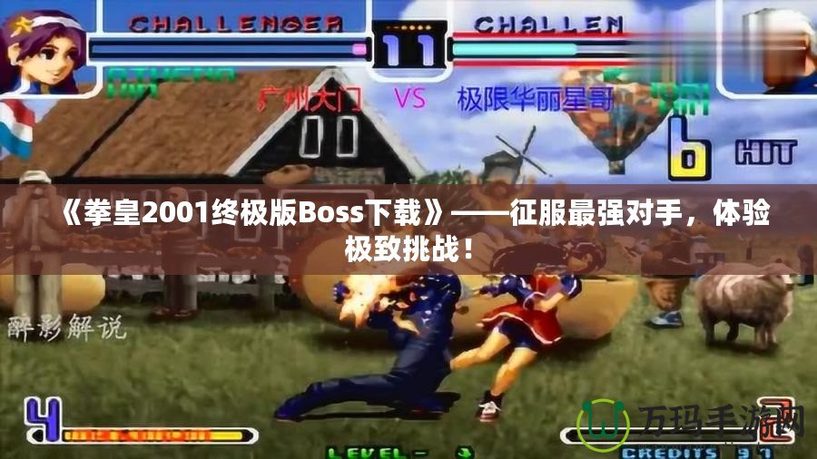 《拳皇2001終極版Boss下載》——征服最強對手，體驗極致挑戰(zhàn)！