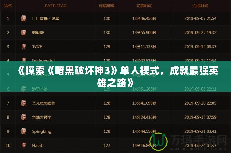 《探索《暗黑破壞神3》單人模式，成就最強(qiáng)英雄之路》