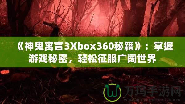 《神鬼寓言3Xbox360秘籍》：掌握游戲秘密，輕松征服廣闊世界